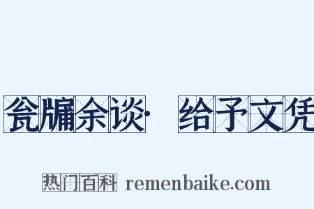 瓮牖余谈·给予文凭是什么意思的图片